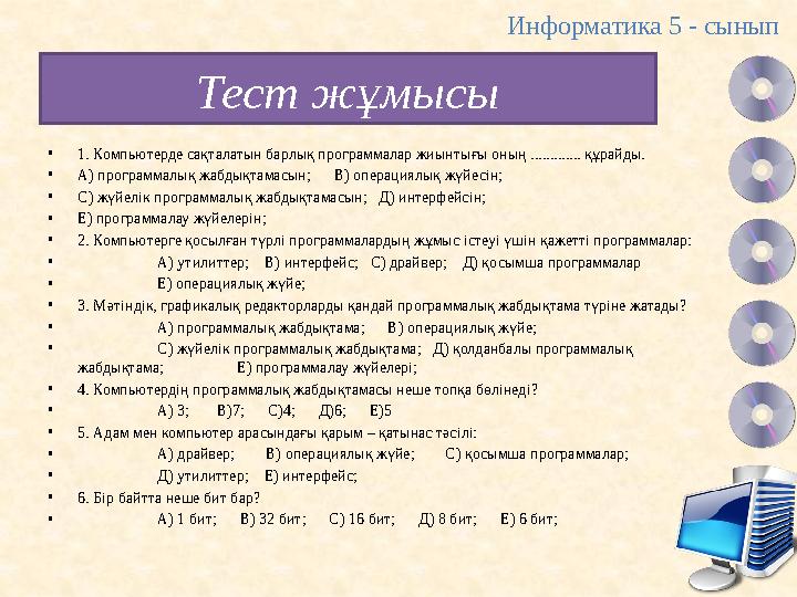 Тест жұмысы •1. Компьютерде сақталатын барлық программалар жиынтығы оның ............. құрайды. •А) программалық жабдықтамасын;