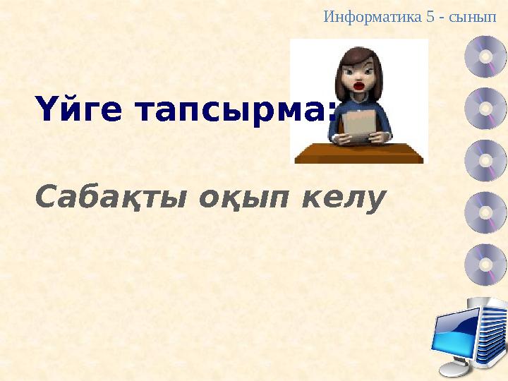 Үйге тапсырма: Сабақты оқып келу Информатика 5 - сынып