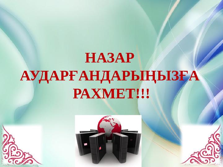 НАЗАР АУДАРҒАНДАРЫҢЫЗҒА РАХМЕТ!!!