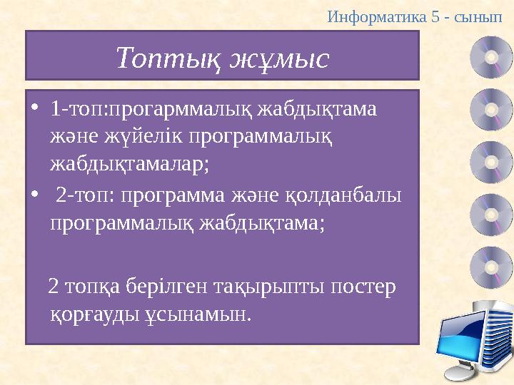 Топтық жұмыс •1-топ:прогарммалық жабдықтама және жүйелік программалық жабдықтамалар; • 2-топ: программа және қолданбалы прогр