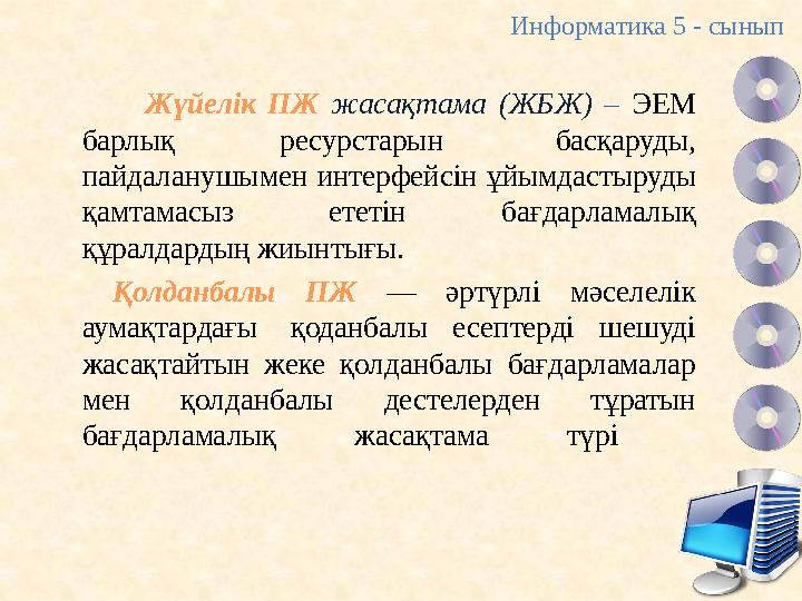 Жүйелік ПЖ жасақтама (ЖБЖ) – ЭЕМ барлық ресурстарын басқаруды, пайдаланушымен интерфейсін ұйымдастыруды қамтамасыз ететін ба