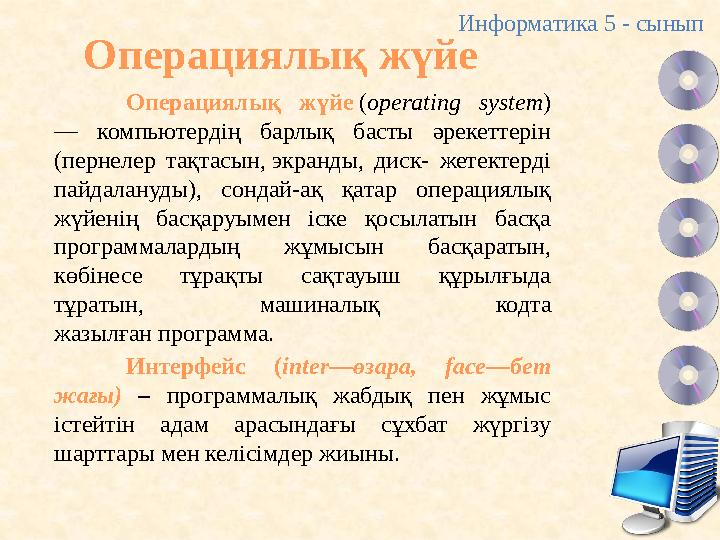 Операциялық жүйе Операциялық жүйе (operating system) — компьютердің барлық басты әрекеттерін (пернелер тақтасын, экранды, диск