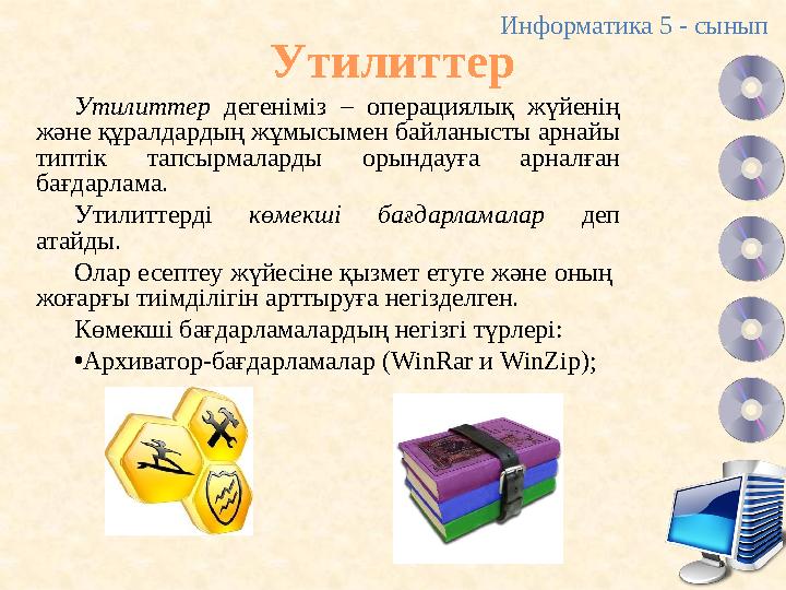 Утилиттер Утилиттер дегеніміз – операциялық жүйенің және құралдардың жұмысымен байланысты арнайы типтік тапсырмаларды орындауғ