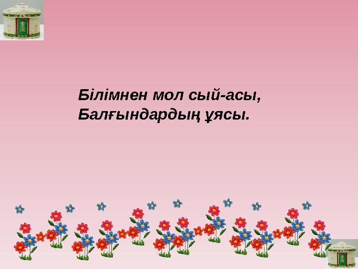 Білімнен мол сый-асы, Балғындардың ұясы.