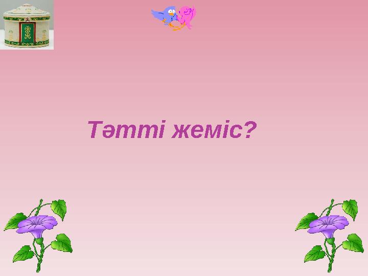 Тәтті жеміс?