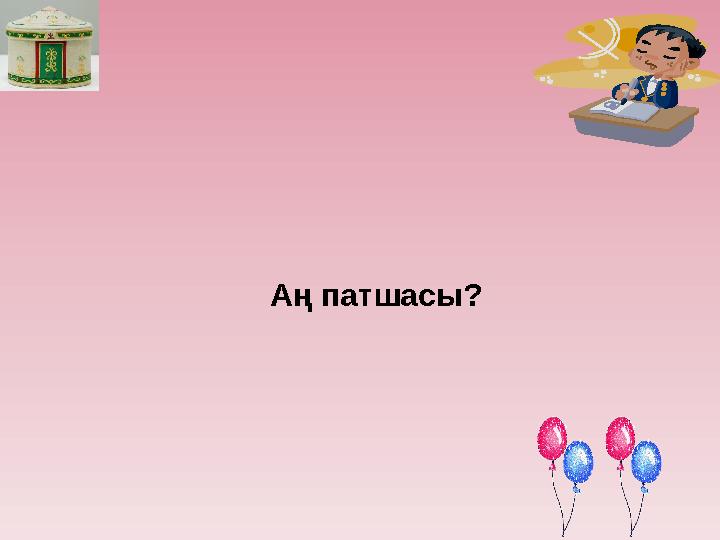 Аң патшасы?