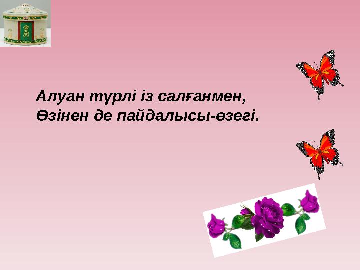 Алуан түрлі із салғанмен, Өзінен де пайдалысы-өзегі.