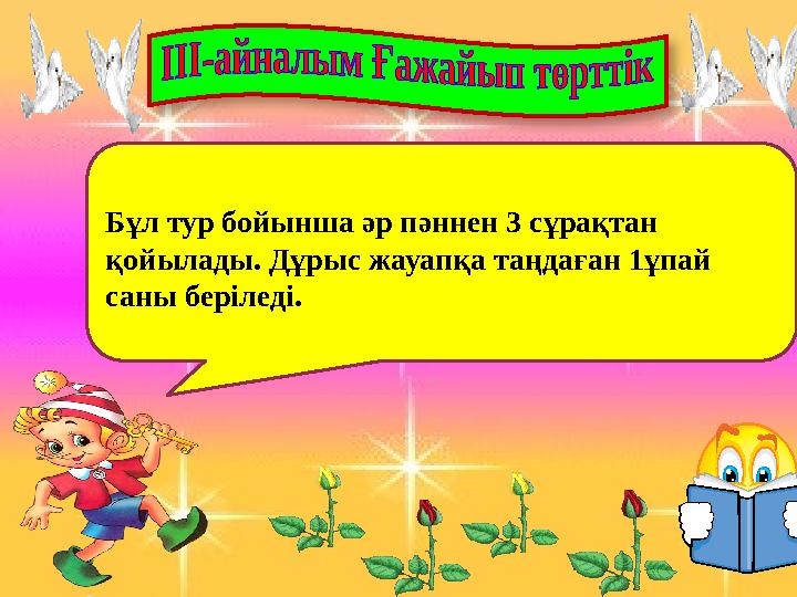 Бұл тур бойынша әр пәннен 3 сұрақтан қойылады. Дұрыс жауапқа таңдаған 1ұпай саны беріледі.