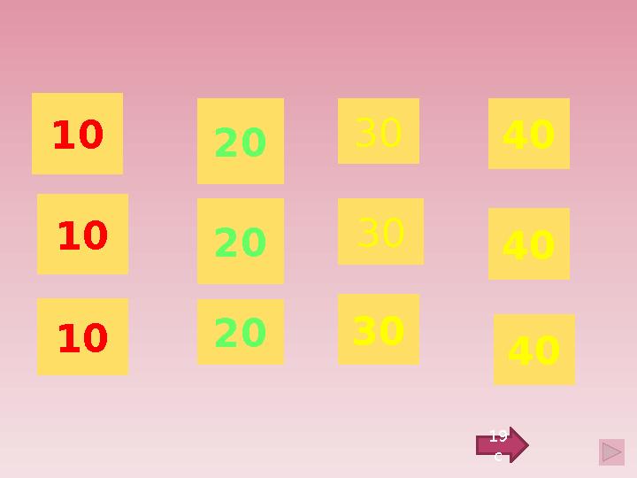 10 10 10 20 20 30 30 30 19 с 40 40 40 20
