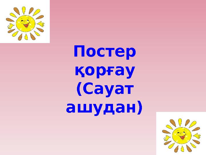 Постер қорғау (Сауат ашудан)
