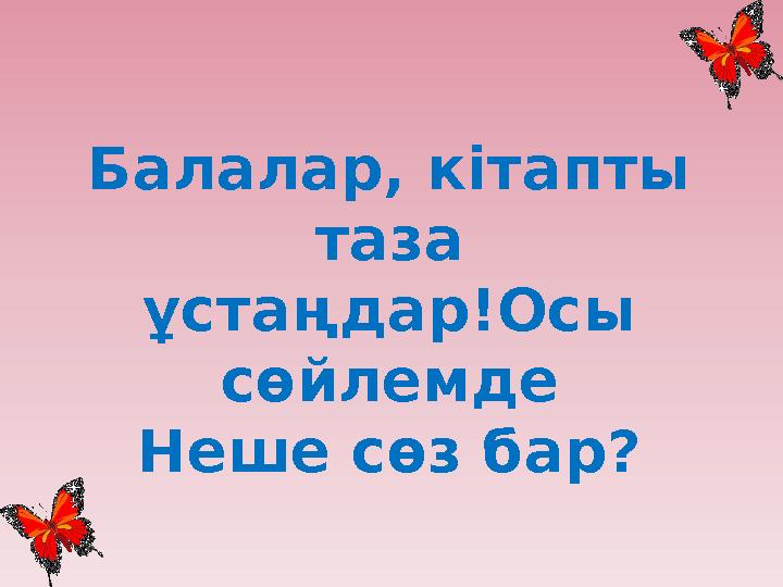 Балалар, кітапты таза ұстаңдар!Осы сөйлемде Неше сөз бар?