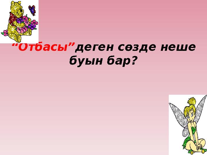 “Отбасы”деген сөзде неше буын бар?