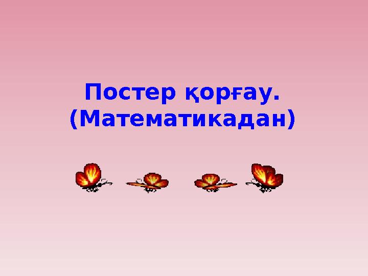 Постер қорғау. (Математикадан)