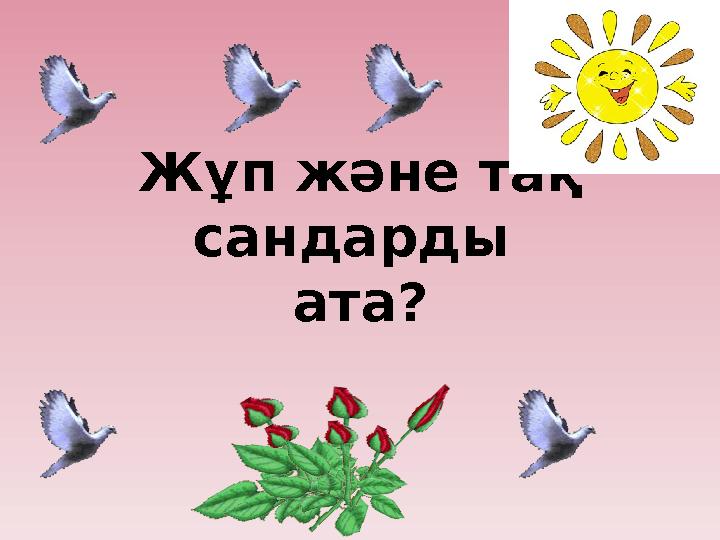 Жұп және тақ сандарды ата?