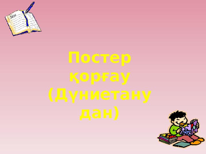 Постер қорғау (Дүниетану дан)