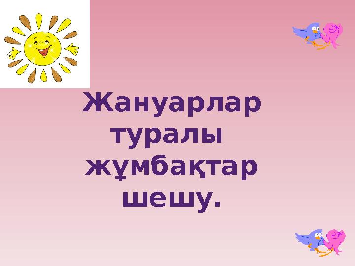 Жануарлар туралы жұмбақтар шешу.