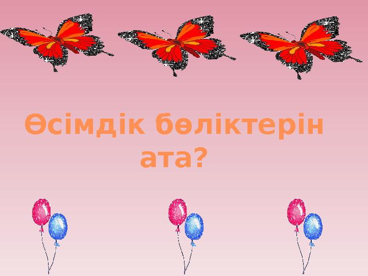 Өсімдік бөліктерін ата?