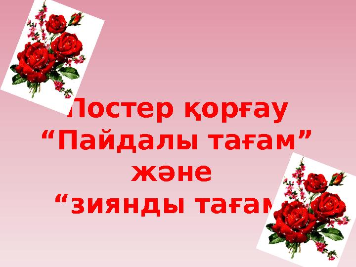 Постер қорғау “Пайдалы тағам” және “зиянды тағам”