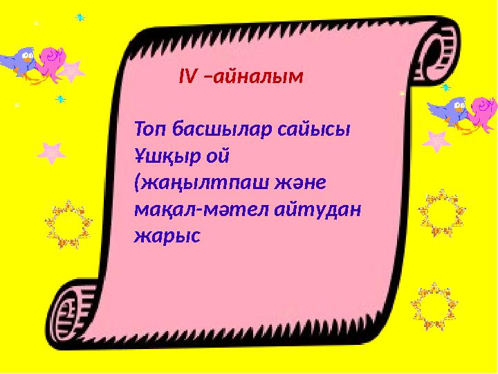 IV –айналым Топ басшылар сайысы Ұшқыр ой (жаңылтпаш және мақал-мәтел айтудан жарыс