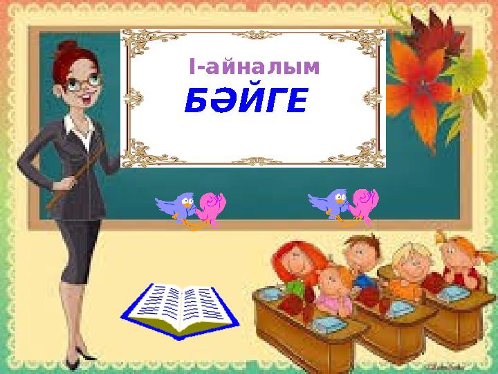 I-айналым БӘЙГЕ