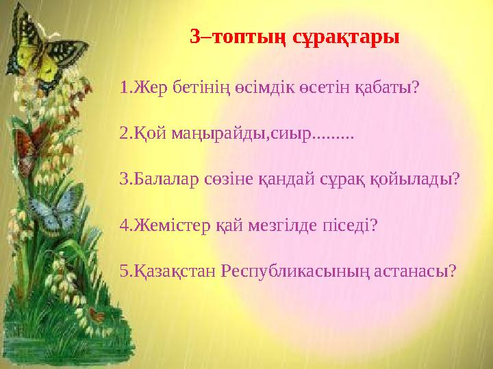 3–топтың сұрақтары 1.Жер бетінің өсімдік өсетін қабаты? 2.Қой маңырайды,сиыр......... 3.Балалар сөзіне қандай сұрақ қойылады?