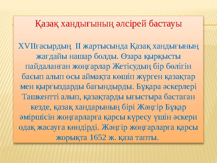 Қазақ хандығының әлсірей бастауы XVIIғасырдың II жартысында Қазақ хандығының жағдайы нашар болды. Өзара қырқысты пайдаланған