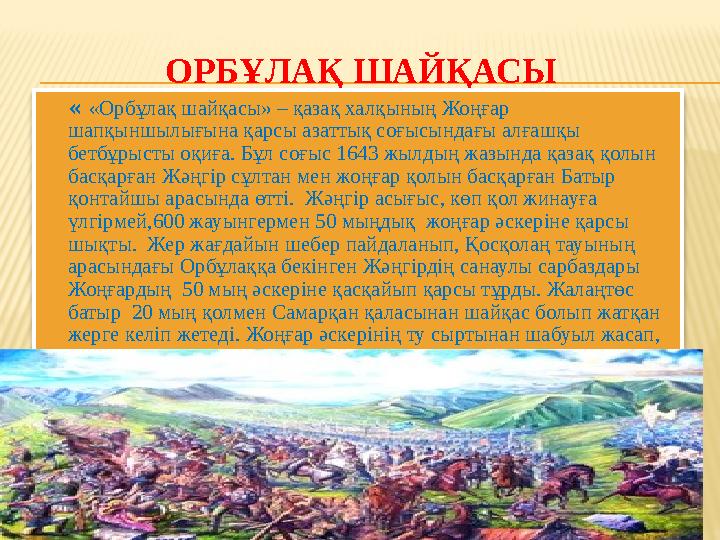 ОРБҰЛАҚ ШАЙҚАСЫ  « «Орбұлақ шайқасы» – қазақ халқының Жоңғар шапқыншылығына қарсы азаттық соғысындағы алғашқы бетбұрысты оқ