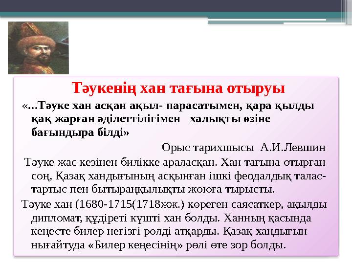 Тәукенің хан тағына отыруы «... Тәуке хан асқан ақыл- парасатымен, қара қылды қақ жарған әділеттілігімен халықты өзіне бағын