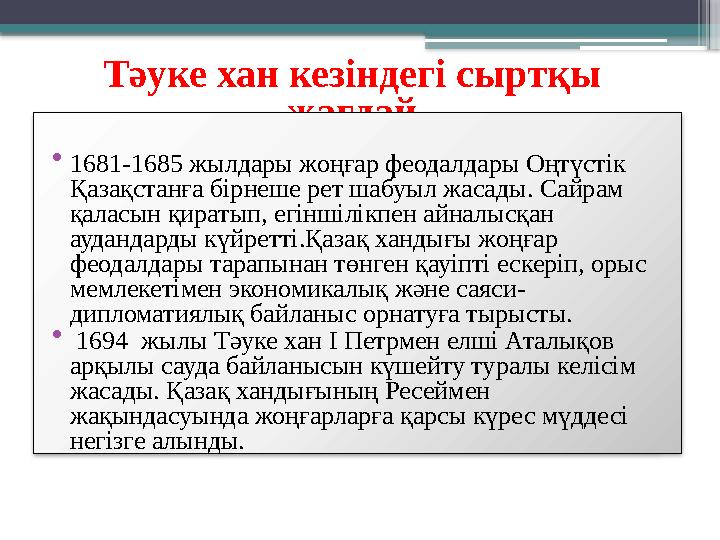 Тәуке хан кезіндегі сыртқы жағдай • 1681-1685 жылдары жоңғар феодалдары Оңтүстік Қазақстанға бірнеше рет шабуыл жасады. Сайрам