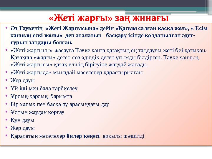 «Жеті жарғы» заң жинағы • Әз Тәукенің «Жеті Жарғысына» дейін «Қасым салған қасқа жол», « Есім ханның ескі жолы» деп аталаты