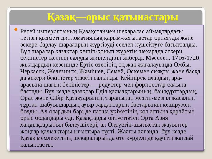 Қазақ—орыс қатынастары  Ресей империясының Қазақстанмен шекаралас аймақтардағы негізгі қызметі дипломатиялық қарым-қатынаста