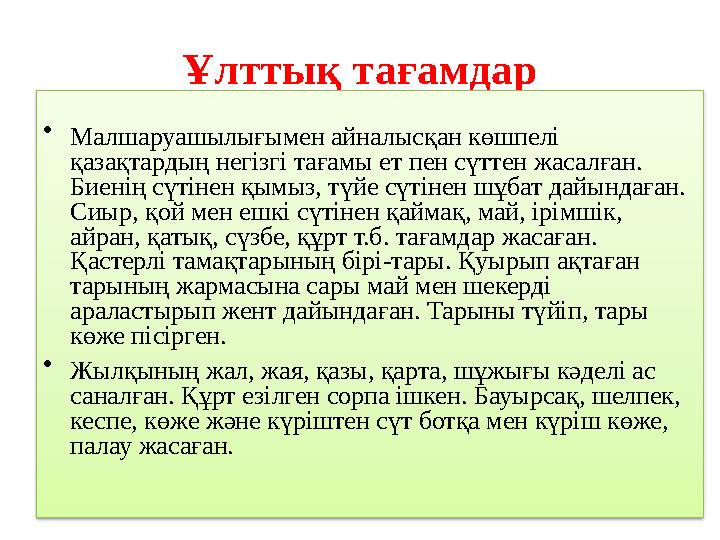 Ұлттық тағамдар • Малшаруашылығымен айналысқан көшпелі қазақтардың негізгі тағамы ет пен сүттен жасалған. Биенің сүтінен қымыз