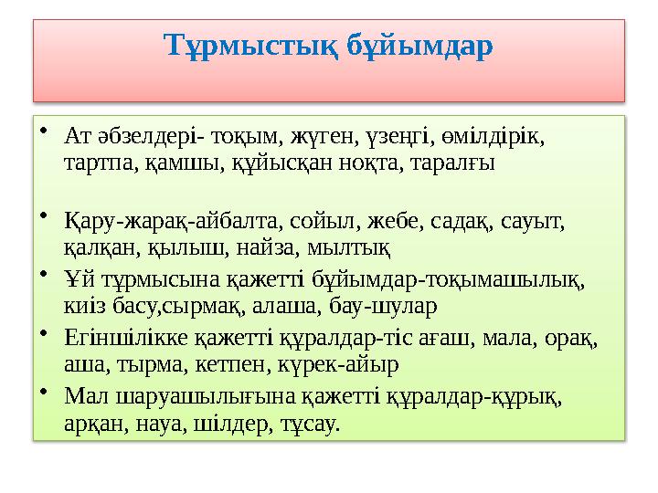 Тұрмыстық бұйымдар • Ат әбзелдері- тоқым, жүген, үзеңгі, өмілдірік, тартпа, қамшы, құйысқан ноқта, таралғы