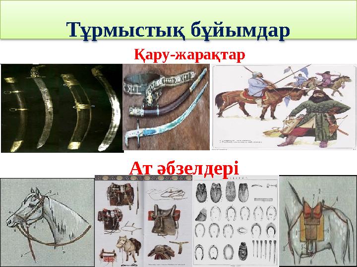 Тұрмыстық бұйымдар Ат әбзелдері Қару-жарақтар