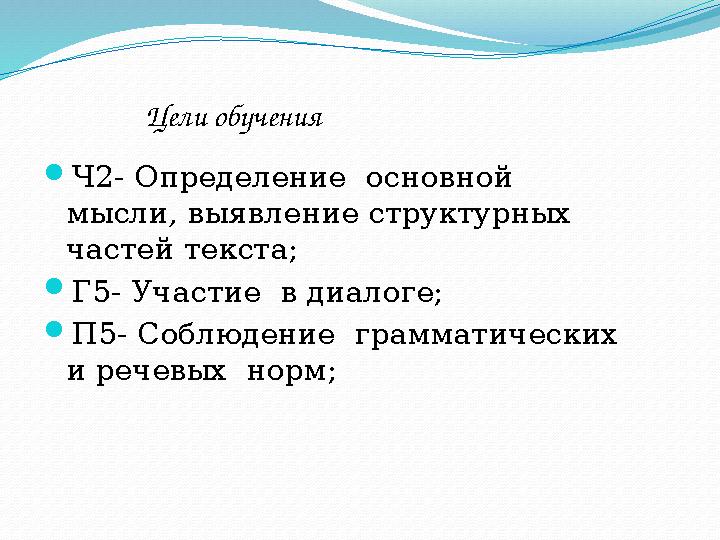 Цели обучения Ч2- Определение основной мысли, выявление структурных частей текста; Г5- Участие в диалоге; П5- Соблюдение