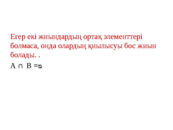 Егер екі жиындардың ортақ элементтері болмаса, онда олардың қиылысуы бос жиын болады. . А ∩ В = ᴓ