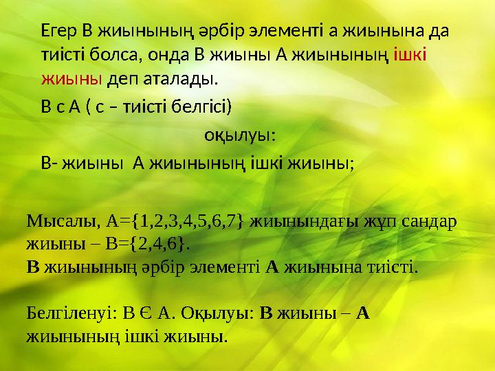 Егер В жиынының әрбір элементі а жиынына да тиісті болса, онда В жиыны А жиынының ішкі жиыны деп аталады. В ϲ А