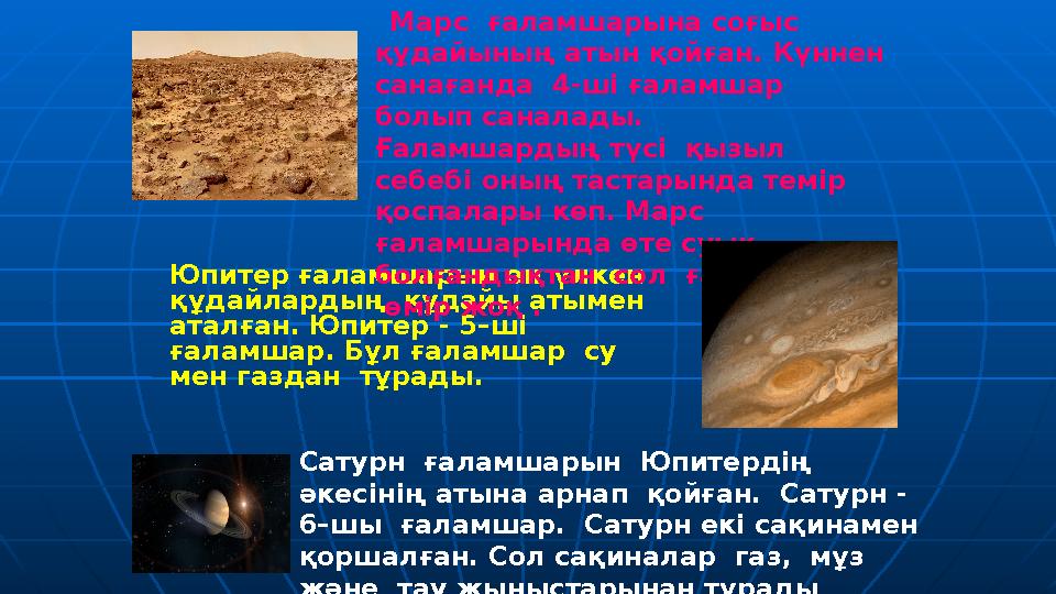 Юпитер ғаламшарын ең үлкен құдайлардың құдайы атымен аталған. Юпитер - 5–ші ғаламшар. Бұл ғаламшар су мен газдан тұра
