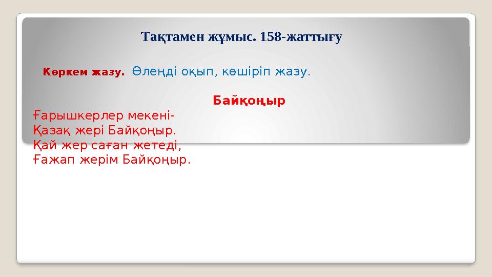 Тақтамен жұмыс. 158-жаттығу Көркем жазу. Өлеңді оқып, көшіріп жазу. Байқоңыр Ғарышкерлер мекені- Қазақ жері Байқоңыр.