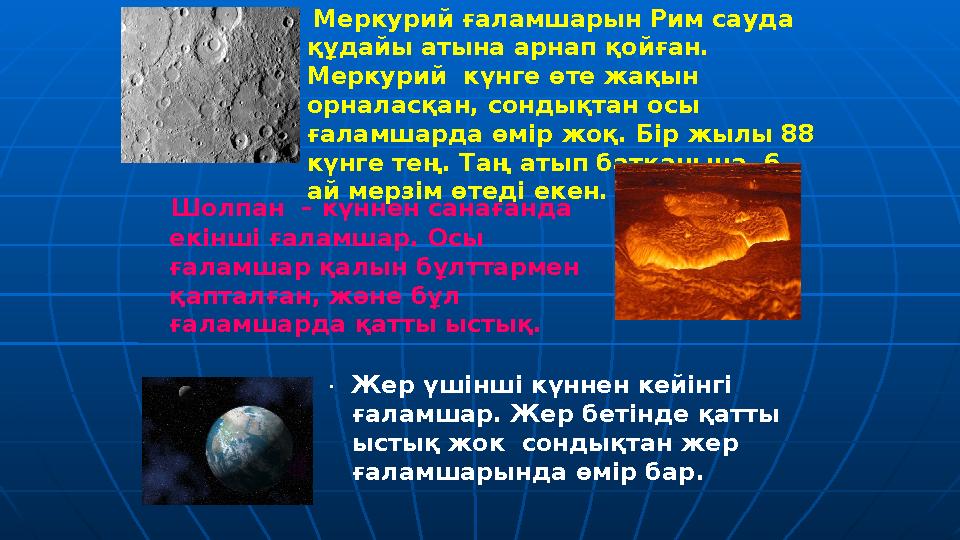 Шолпан – күннен санағанда екінші ғаламшар. Осы ғаламшар қалын бұлттармен қапталған, және бұл ғаламшарда қатты ыстық. Мер