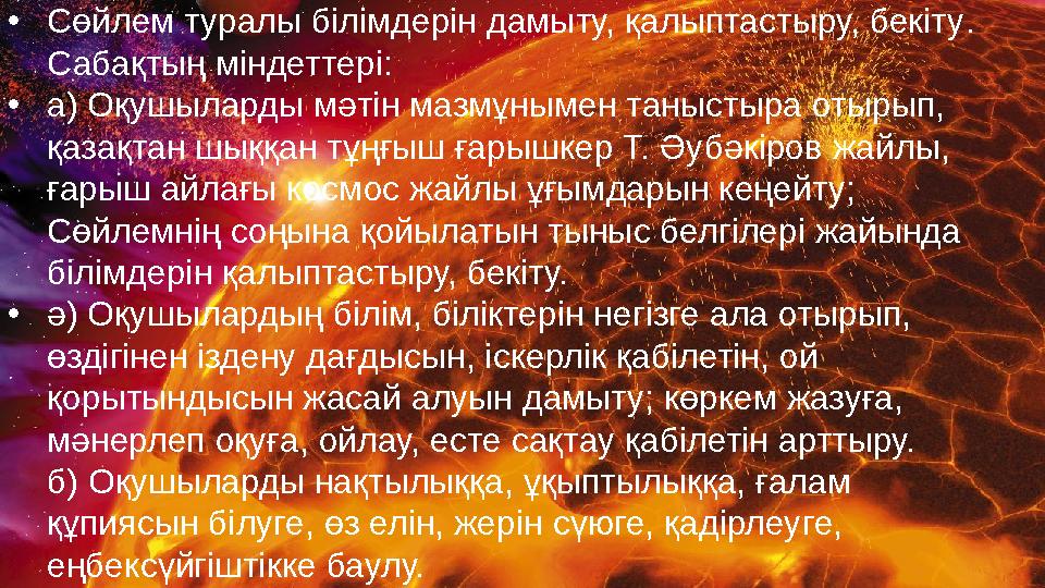 Сабақтың мақсаты: •Сөйлем туралы білімдерін дамыту, қалыптастыру, бекіту. Сабақтың міндеттері: •а) Оқушыларды мәтін мазмұнымен