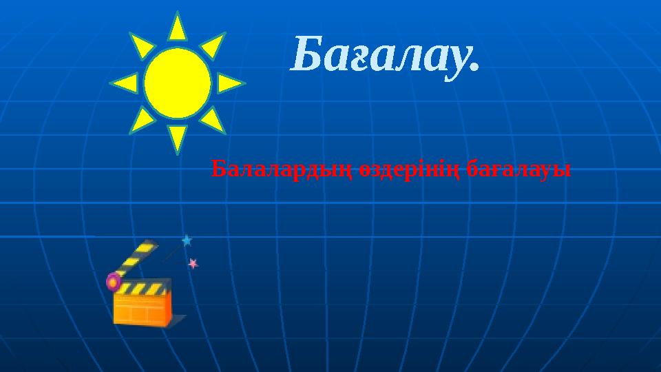 Бағалау. Балалардың өздерінің бағалауы