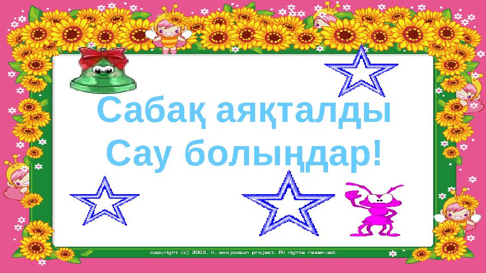 Сабақ аяқталды Сау болыңдар!