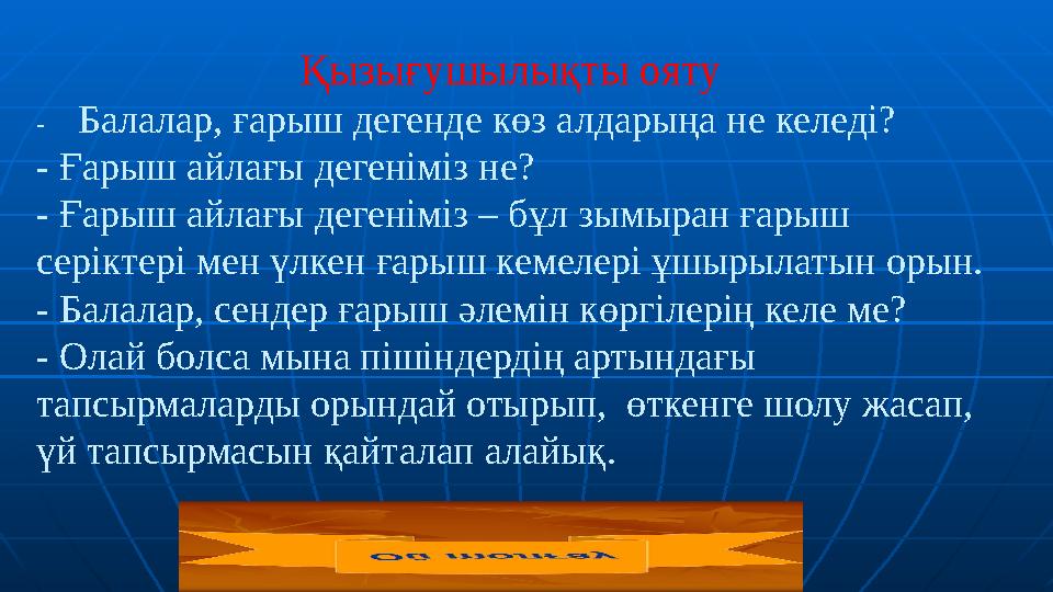 Қызығушылықты ояту - Балалар, ғарыш дегенде көз а