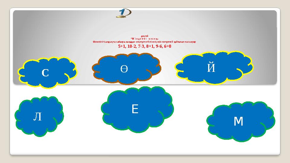 деңгей “М і н д е т т і к е з е ң» Өзектілігі: алдыңғы сабақта жаңадан меңгерген білімнің өзін өзгертпей қайталап пысықтау
