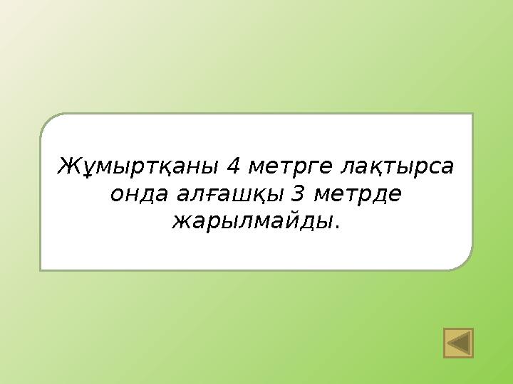 Жұмыртқаны 4 метрге лақтырса онда алғашқы 3 метрде жарылмайды .