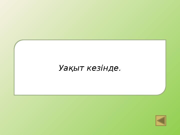 Уақыт кезінде.