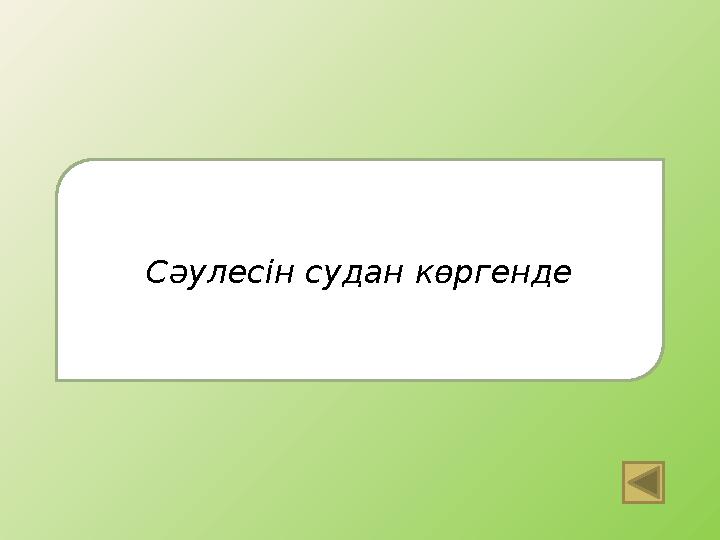 Сәулесін судан көргенде