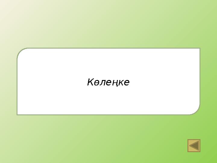 Көлеңке