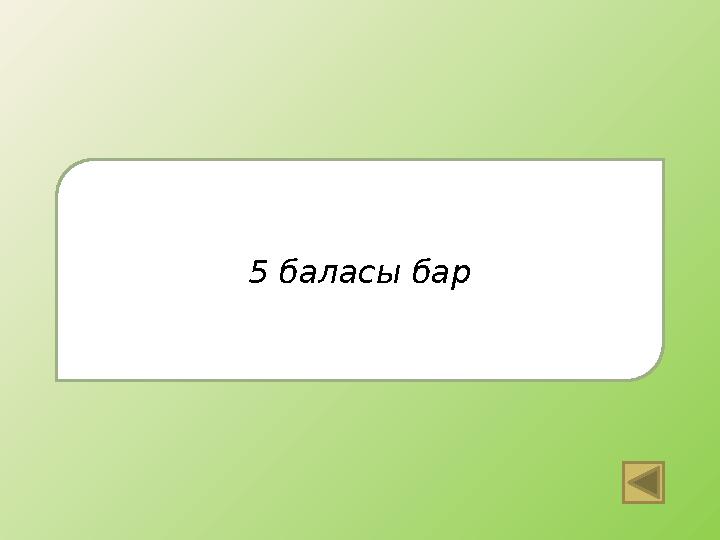 5 баласы бар